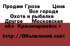 Продам Гроза 021 › Цена ­ 40 000 - Все города Охота и рыбалка » Другое   . Московская обл.,Красноармейск г.